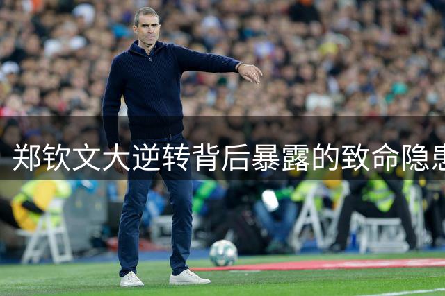 郑钦文大逆转背后暴露的致命隐患
